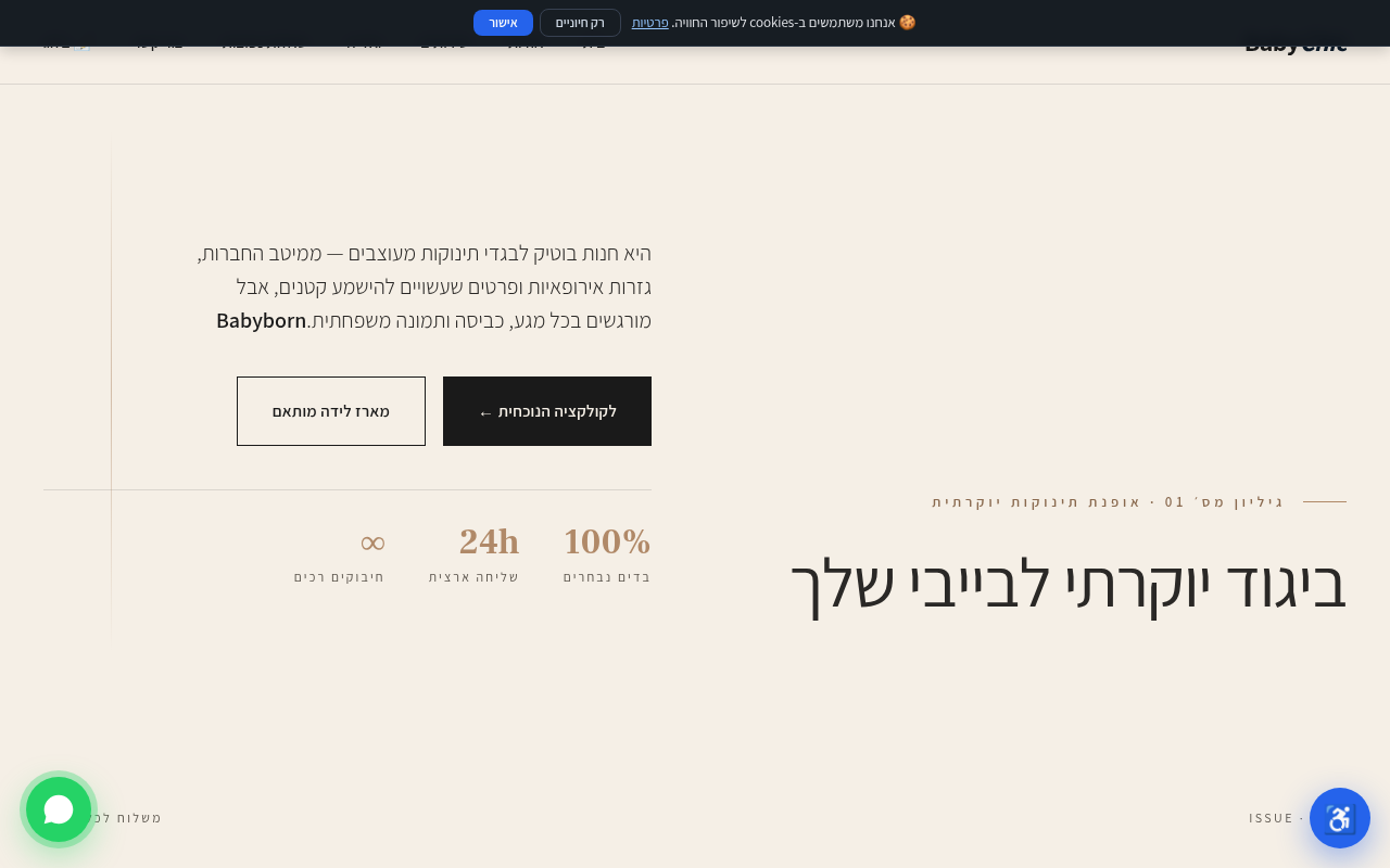 חנות יוקרתית לבגדי תינוקות